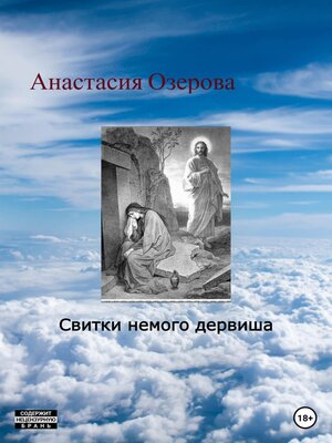 cover image of Свитки немого дервиша